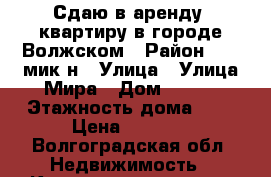 Сдаю в аренду 1квартиру в городе Волжском › Район ­ 25 мик-н › Улица ­ Улица Мира › Дом ­ 102 › Этажность дома ­ 9 › Цена ­ 6 500 - Волгоградская обл. Недвижимость » Квартиры аренда   . Волгоградская обл.